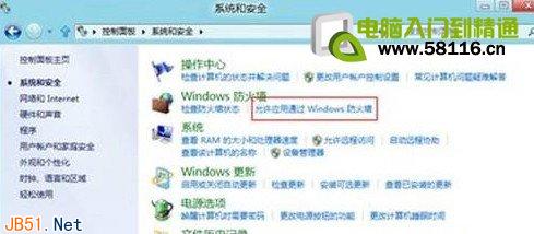 Win8系统如何设置允许程序通过防火墙