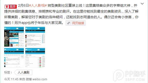 人人影视转型美剧社区更名为人人美剧 相应APP春节后将上线