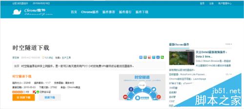谷歌浏览器(chrome)的免费插件时空隧道安装与使用图文教程