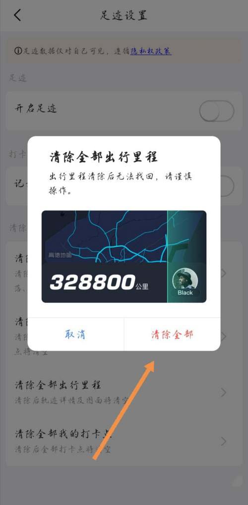 高德地图怎么清除全部出行里程?