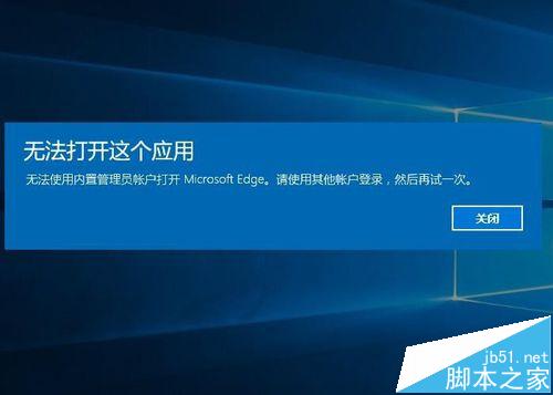 WIN10系统Microsoft Edge不能用内置管理员打开怎么办?