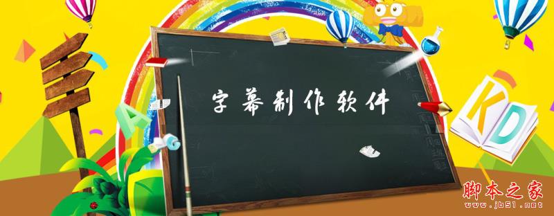 字幕制作软件哪个好？2018年八款常用的字幕制作软件推荐