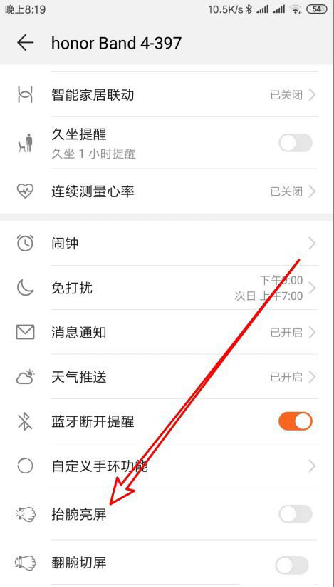 华为荣耀手环5抬腕亮屏怎么开启?