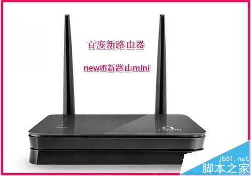 百度新路由newifi路由器mini该怎么设置?