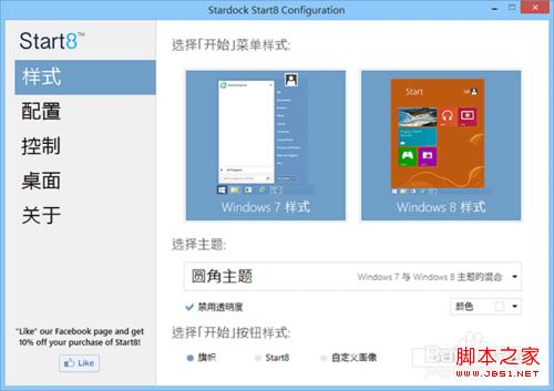 Start8让windows8系统拥有已经习惯的开始菜单