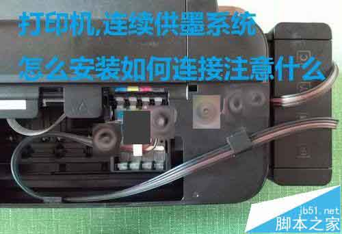 连续供墨系统的打印机该怎么安装?