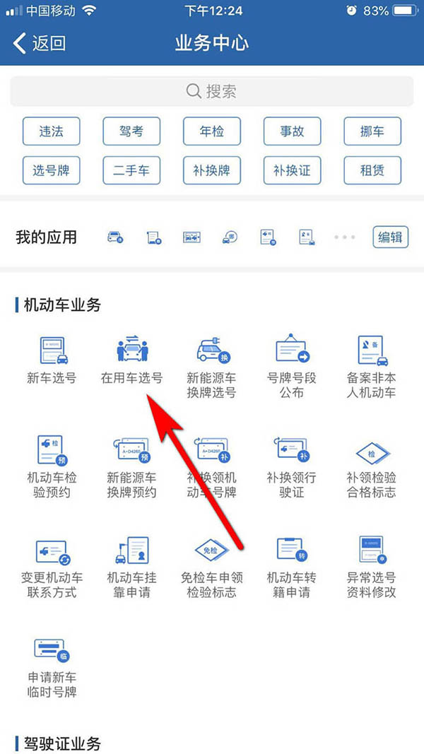 二手车在交管12123怎么选号? 12123二手车过户选号的教程