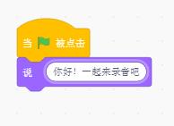 scratch3.0怎么给小猫角色录制声音? scratch录音技巧