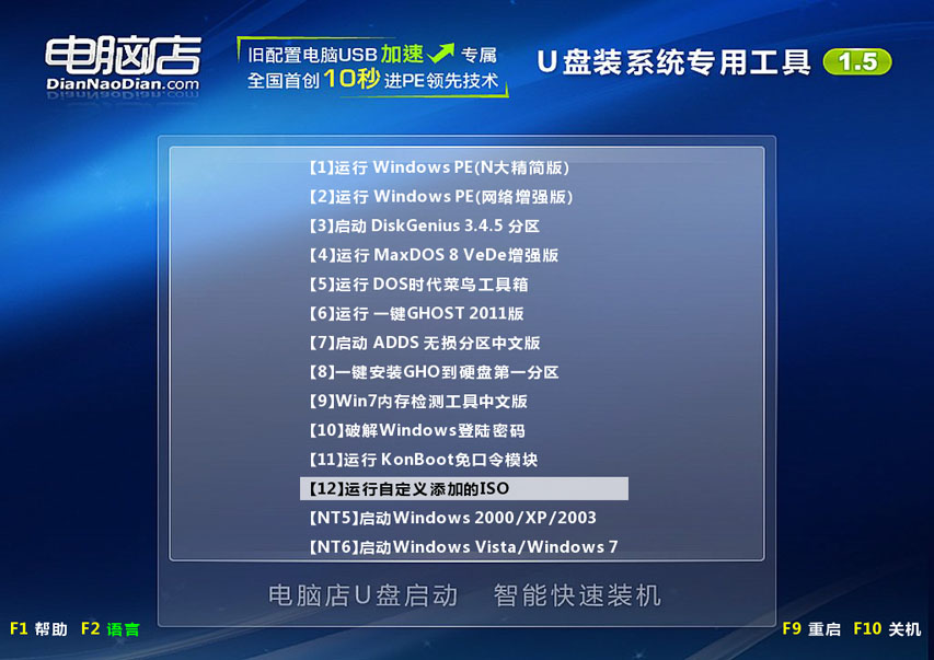 电脑店U盘装系统 添加自定义ISO图文教程(V1.5极速版)