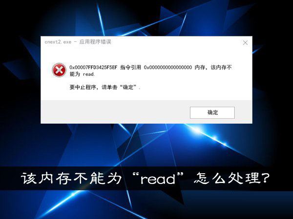 Win10提示"内存不能为read"怎么办 三种方法快速解决内存read问题