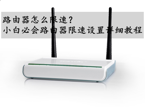 路由器怎么限速？小白必会的无线路由器限速设置详细教程