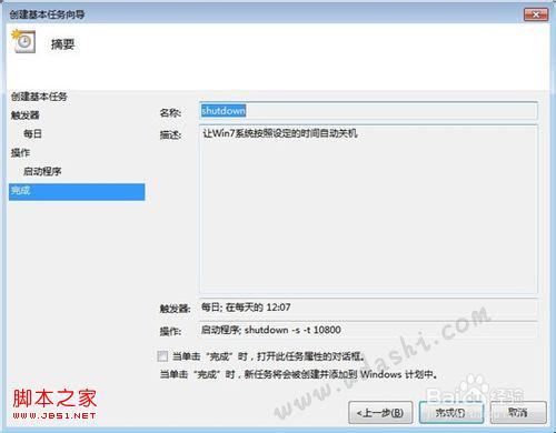 windows7使用&ldquo;任务计划程序&rdquo;设置自动关机步骤