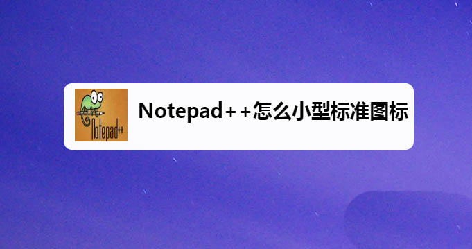 Notepad++工具栏怎么显示小型标准图标?