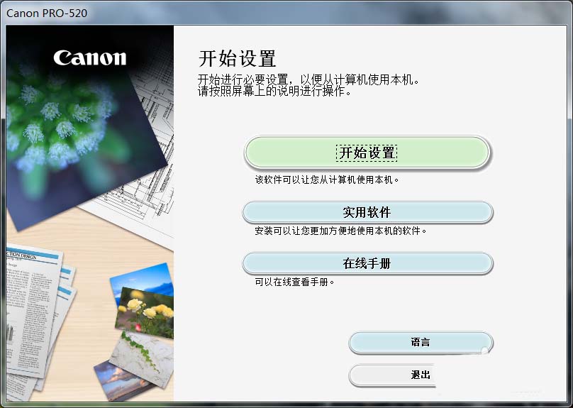 佳能PRO520大幅画打印机怎么安装驱动程序?