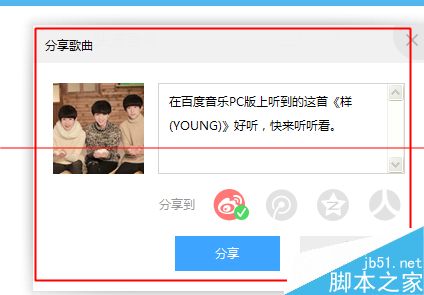 百度音乐好听的歌曲怎么分享到空间？