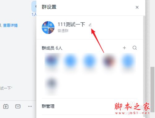 钉钉群怎么改名字？钉钉群更改名称教程