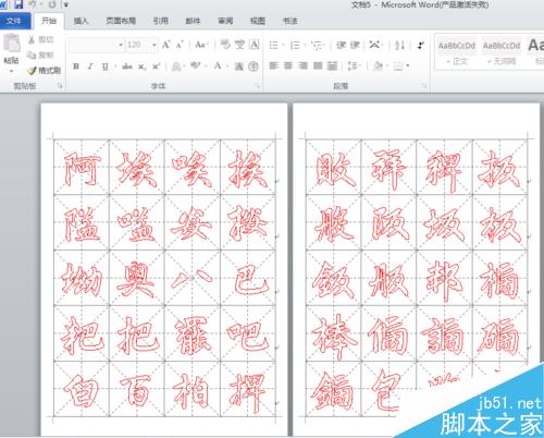 用word怎么制作出各种风格的书法字帖?