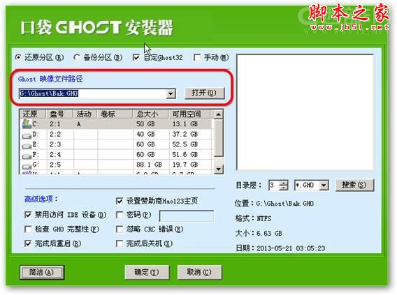 使用"口袋PE一键Ghost&rdquo;安装系统的详细图文步骤