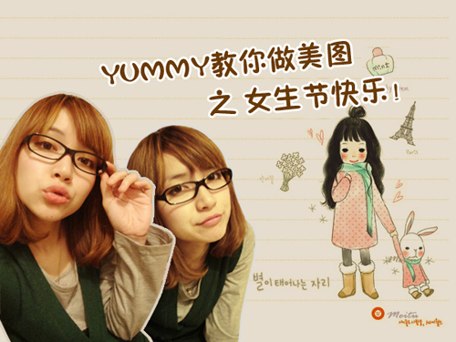 网络美女Yummy教你做美图之快乐女生节