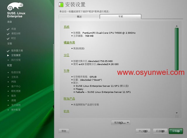 SUSE Linux Enterprise Server 11 SP1 安装教程图文详解