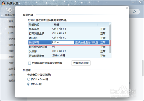 qq截图快捷键修改方法