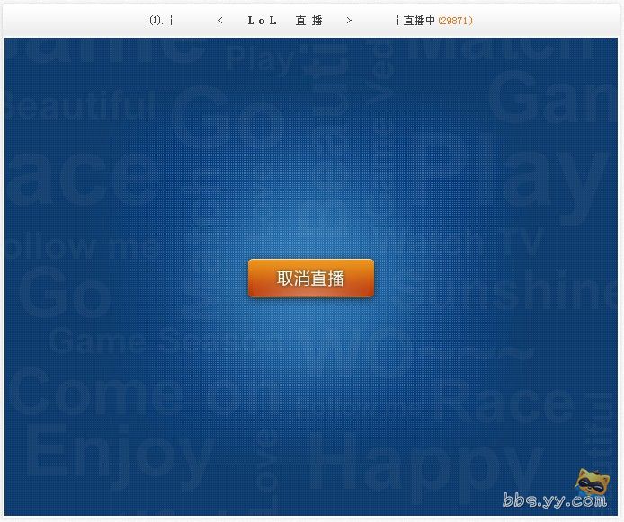 YY语音中的游戏直播如何开启 YY游戏直播图文教程详细介绍