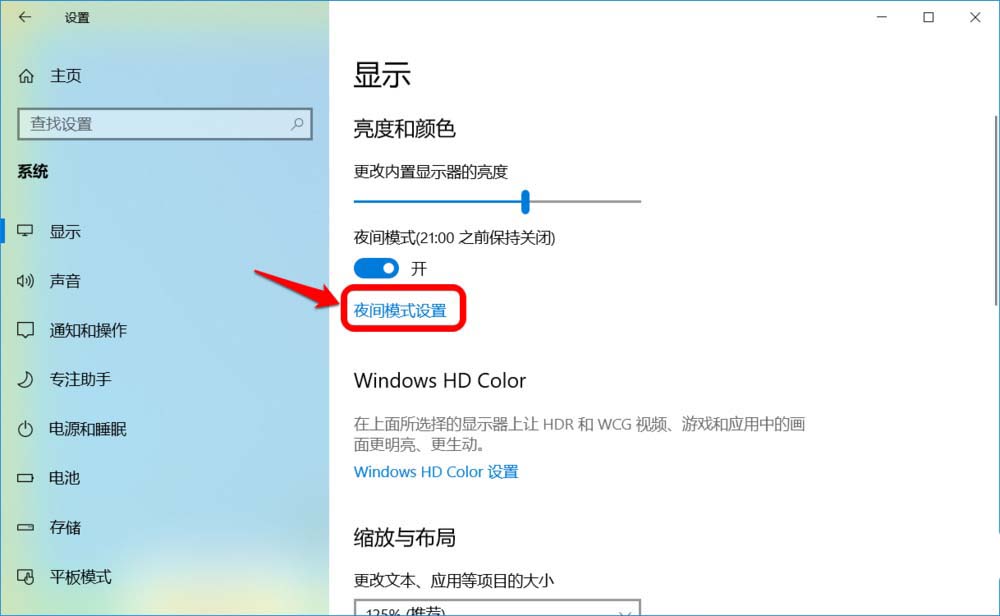 Win10怎么开启或关闭夜间模式?