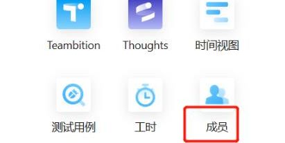 teambition怎么添加删除成员? teambition成员管理方法