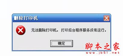 WinXP系统删除打印机提示"无法删除打印机,打印机后台程序服务没有运行"的解决方法