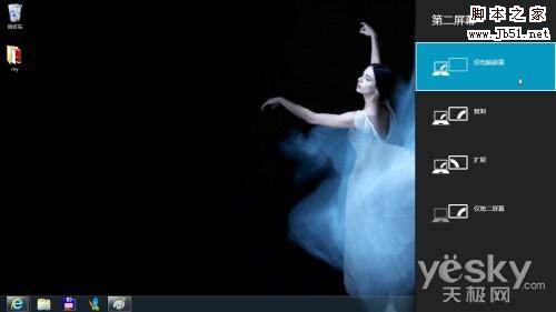 使用快捷键自由切换Windows 8的&ldquo;第二屏幕&rdquo;