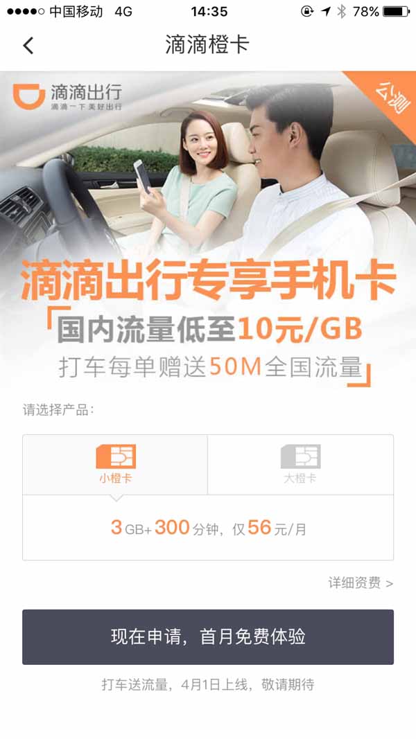 滴滴橙卡是什么?滴滴橙卡资费介绍