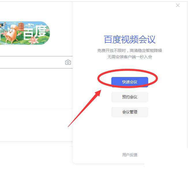 百度会议怎么创建会议? 百度会议创建并邀请加入会议的技巧