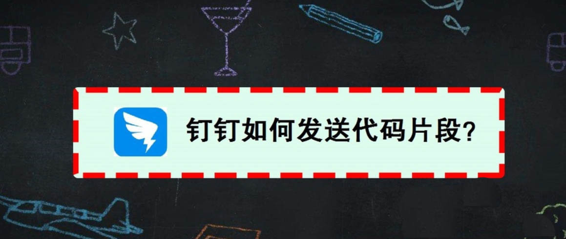 钉钉怎么发送代码? 钉钉窗口发送代码文件的教程