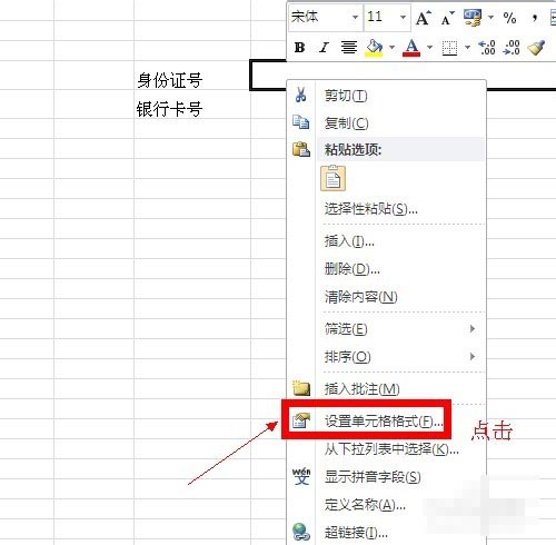 excel中如何完整输入银行卡号、身份证号等数字型字符串？