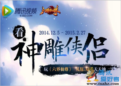 腾讯视频观看神雕侠侣 每日抽奖得QB 游戏礼包等　观看时间长中奖高