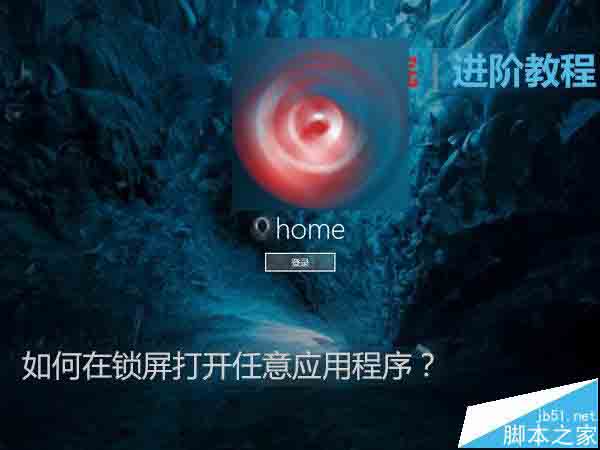 Win10锁屏状态怎么设置打开任意应用程序?