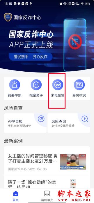 国家反诈中心来电预警在哪?国家反诈中心开启来电预警的方法