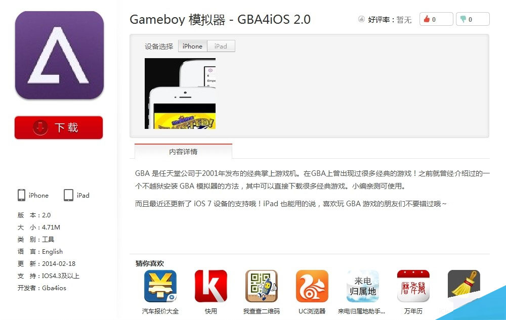 快用苹果助手不越狱下载安装GBA4模拟器图文教程