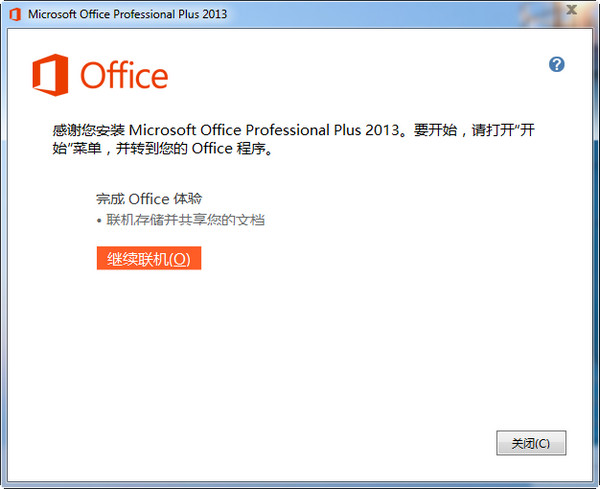 office2013安装教程以及在安装office2013出错的解决方案