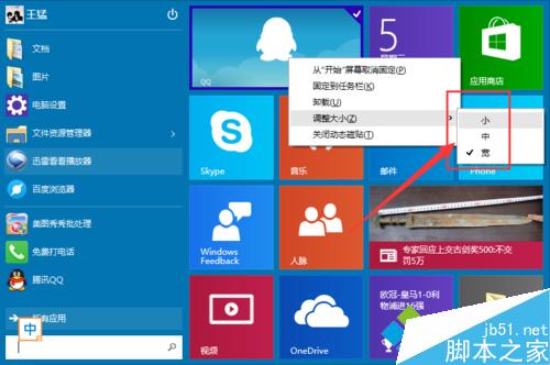 win10系统如何调节Metro菜单图标的大小？win10系统如何移动/删除metro菜单图标？