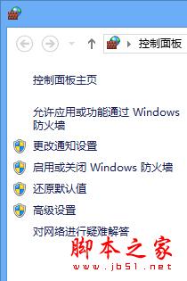 Windows8系统自带防火墙的全面了解(图文)