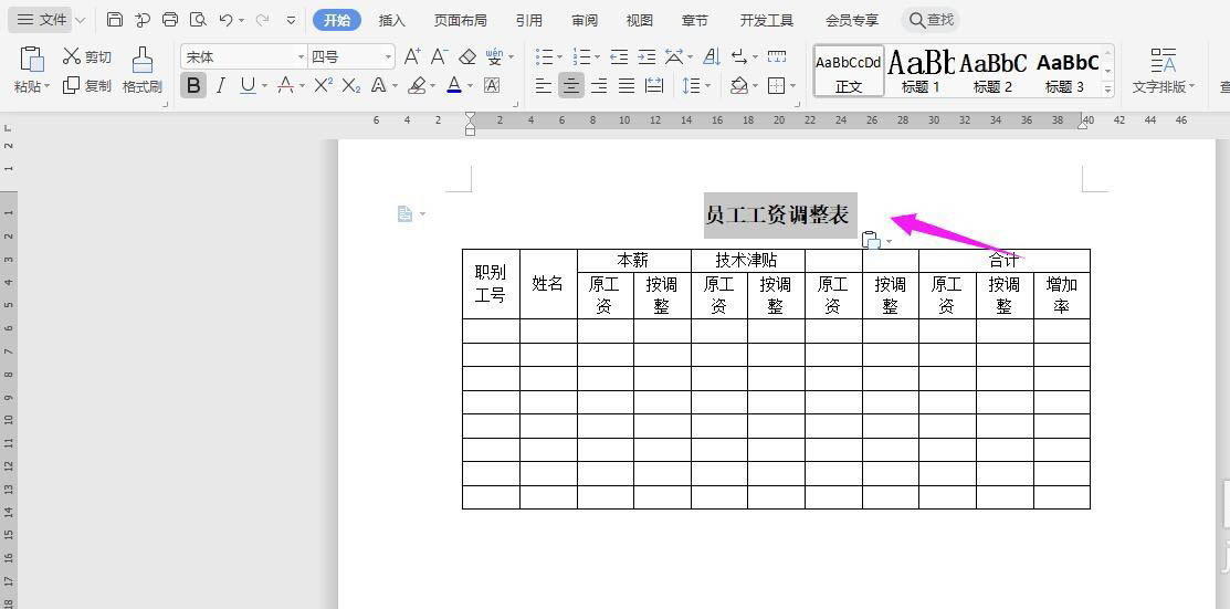 WPS2019表格怎么制作员工工资调整表?