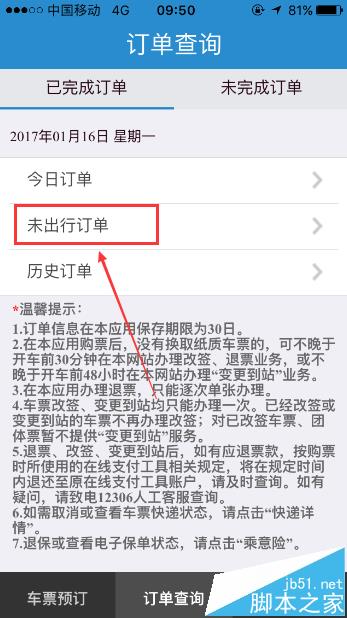 铁路12306手机客户端怎么查看未出行订单?
