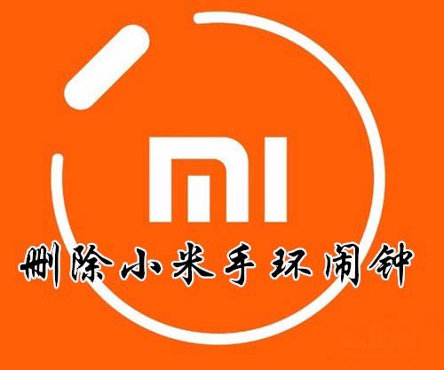 小米手环2闹钟怎么修改删除? 小米手环2管理闹钟的教程