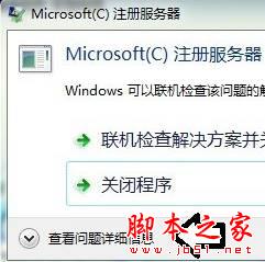 win7系统microsoft注册服务器已停止工作的解决方法图文教程