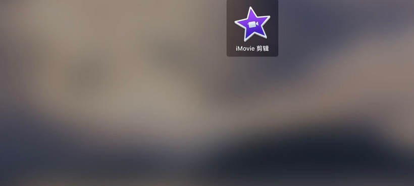 imovie怎么打码? imovie视频添加马赛克的教程