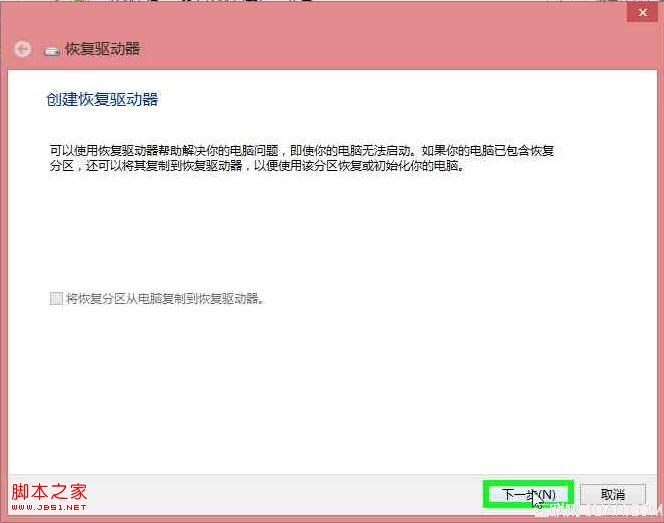 Windows8中创建系统修复介质恢复系统全程图解
