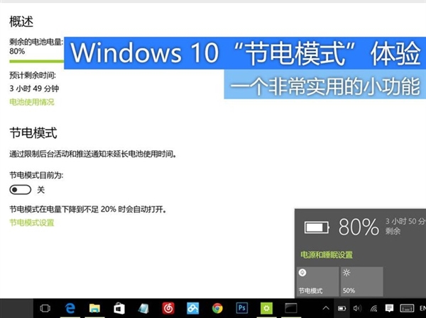 Win10新增节电模式功能 笔记本电脑实际体验