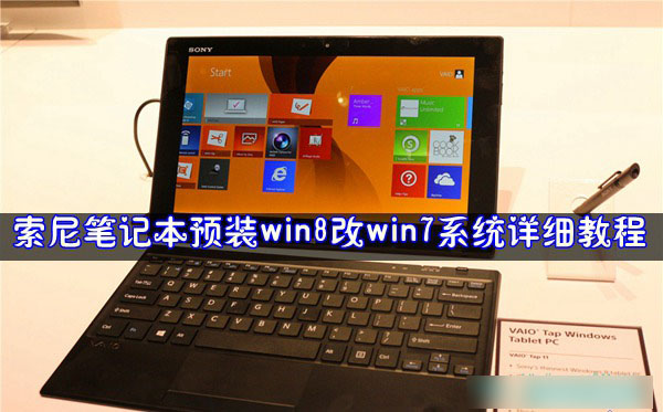 索尼笔记本电脑将预装win8改win7系统方法详细图解