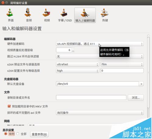 Ubuntu系统中VLC播放器怎么开启硬件加速播放视频?